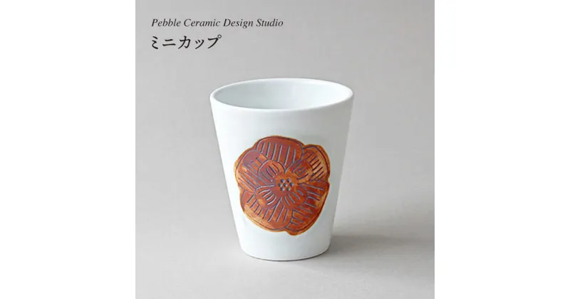 【ふるさと納税】ミニカップ≪糸島≫【pebble ceramic design studio】陶磁器/コップ/作家/石原亮太/クラフト [AMC015] 12000円