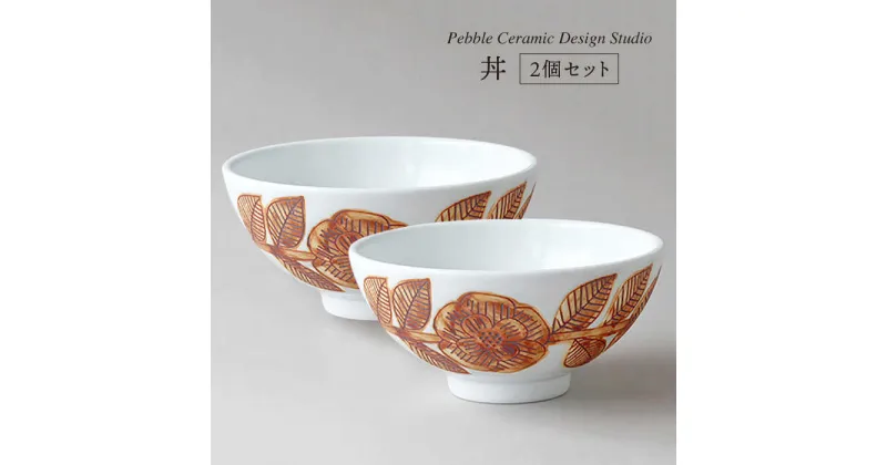 【ふるさと納税】丼 2個セット≪糸島≫【pebble ceramic design studio】陶磁器/どんぶり/作家/石原亮太/クラフト [AMC016] 44000円