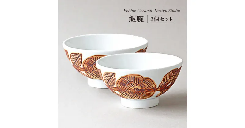 【ふるさと納税】飯碗 2個セット≪糸島≫【pebble ceramic design studio】茶碗/陶磁器/食卓/作家/石原亮太/クラフト [AMC019] 28000円