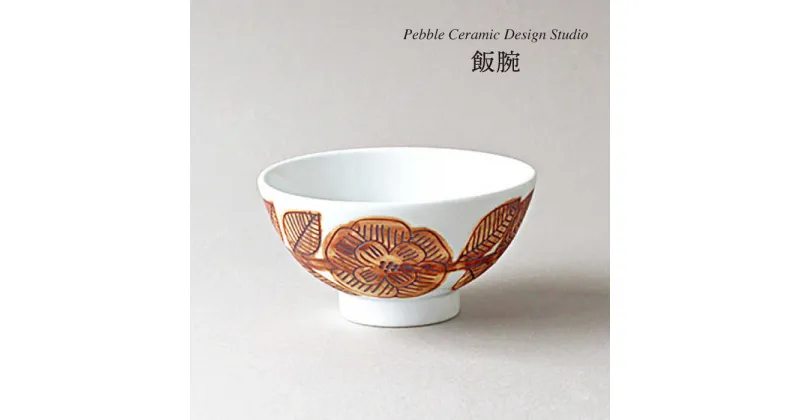 【ふるさと納税】飯碗≪糸島≫【pebble ceramic design studio】茶碗/陶磁器/食卓/作家/石原亮太/クラフト [AMC020] 16000円