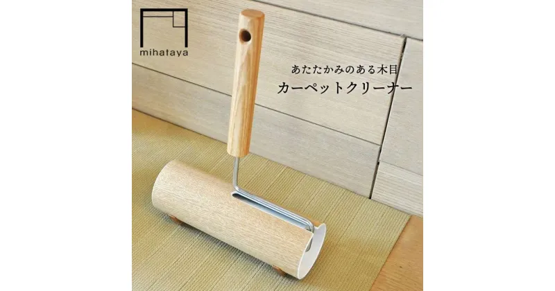 【ふるさと納税】木製カーペットクリーナー オーク ≪糸島≫【贈り物家具 みはたや】オリジナル/インテリア/コロコロ/掃除道具 [ADD003] 16000円