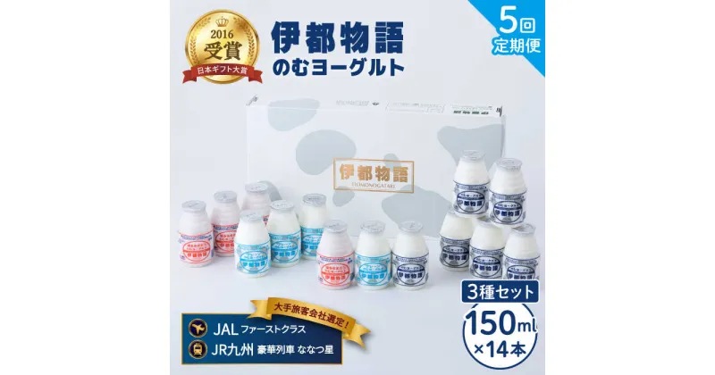 【ふるさと納税】【全5回定期便(2週間に1回)】飲むヨーグルト 伊都物語 150ml 3種14本セット（飲むヨーグルト6本、プレーン4本、あまおう4本）《糸島》【糸島みるくぷらんと】[AFB016] 70000円