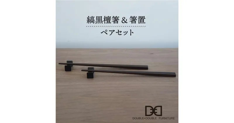 【ふるさと納税】縞黒檀箸・箸置 ペアセット≪糸島≫【DOUBLE=DOUBLE FURNITURE（ダブルダブルファニチャー）】クラフト/テーブルウェア/カトラリー [APE014] 31000円