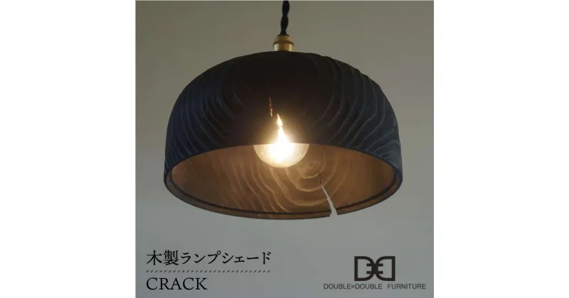 【ふるさと納税】木製ランプシェード CRACK ≪糸島≫【DOUBLE=DOUBLE FURNITURE（ダブルダブルファニチャー）】クラフト/木工家具/照明/インテリア/ペンダントライト/LED電球専用[APE010] 44000円