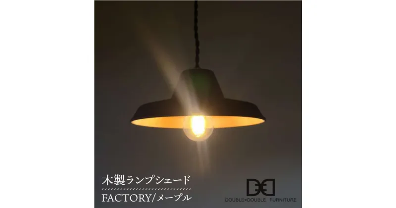 【ふるさと納税】木製ランプシェード FACTORY メープル 糸島 / DOUBLE=DOUBLE FURNITURE（ダブルダブルファニチャー） [APE012] 74000円