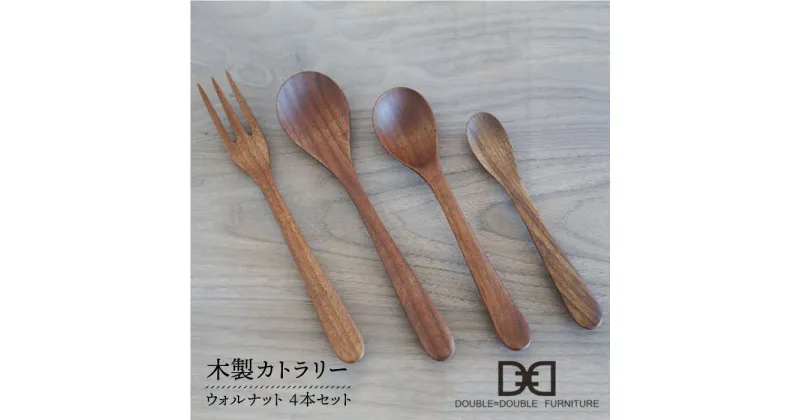 【ふるさと納税】木製カトラリー4本セット/ウォルナット≪糸島≫【DOUBLE=DOUBLE FURNITURE（ダブルダブルファニチャー）】クラフト/木工/テーブルウェア/スプーン/フォーク/ハンドメイド [APE007] 37000円