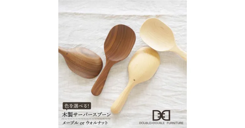 【ふるさと納税】【色が選べる！】木製サーバースプーン≪糸島≫【DOUBLE=DOUBLE FURNITURE（ダブルダブルファニチャー）】クラフト/テーブルウェア/カトラリー[APE009] 19000円