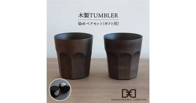 【ふるさと納税】【贈り物に！】木製タンブラー ≪染め≫ペアセット≪糸島≫【DOUBLE=DOUBLE FURNITURE（ダブルダブルファニチャー）】クラフト/木工家具/テーブルウェア/コップ/イタヤカエデ [APE005] 47000円