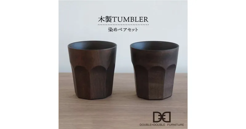 【ふるさと納税】木製タンブラー ≪染め≫ペアセット≪糸島≫【DOUBLE=DOUBLE FURNITURE（ダブルダブルファニチャー）】クラフト/木工家具/テーブルウェア/コップ/イタヤカエデ [APE002] 44000円