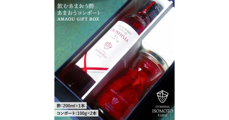 【ふるさと納税】[GIFT BOX] 飲むあまおう酢・あまおうコンポート2本 ≪糸島≫【磯本農園】いちご/イチゴ/苺/贈り物/ギフト [ATB006] 12000円 常温