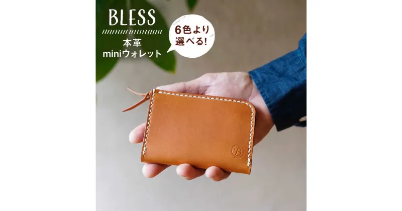 【ふるさと納税】本革 miniウォレット 糸島市 / BLESS [AAA012] 63000円 クラフト 革財布