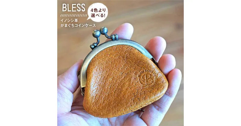 【ふるさと納税】【イノシシ革】がまぐちコインケース≪糸島≫【BLESS】クラフト/革製品/オリジナル/レザー [AAA011] 15000円 1万5千円