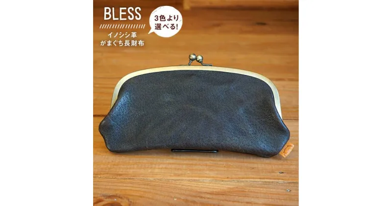 【ふるさと納税】[イノシシ革]がまぐち長財布≪糸島≫【BLESS LEATHER】クラフト/革製品/オリジナル/レザー [AAA010] 103000円 100000円 10万