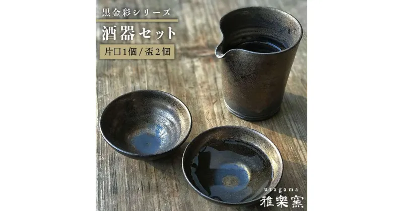 【ふるさと納税】黒金彩片口 酒器セット （片口×1、盃×2）[唐津焼]_雅樂窯 [ASE010] 44000円