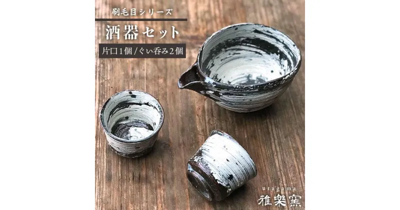 【ふるさと納税】刷毛目 酒器セット（片口×1、ぐい呑み×2）[唐津焼]_雅樂窯 [ASE009] 52000円