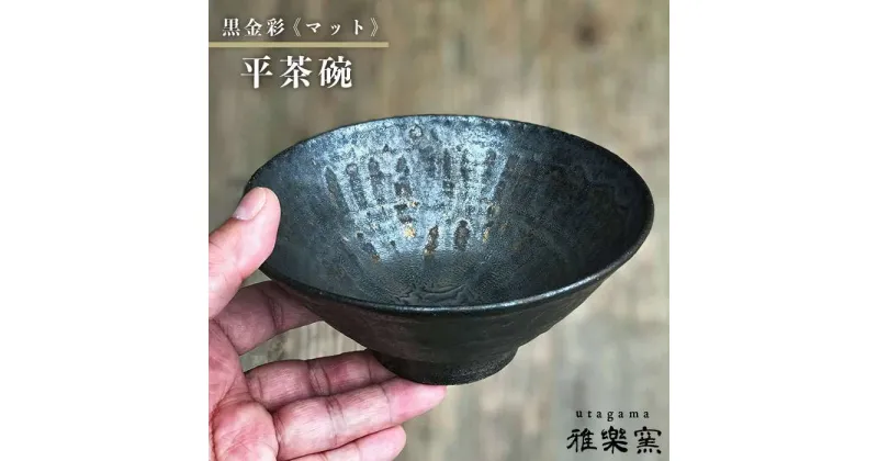 【ふるさと納税】黒金彩平茶碗（マット）[唐津焼]_雅樂窯 [ASE008] 23000円