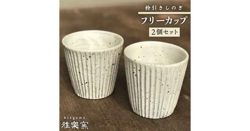 【ふるさと納税】粉引しのぎフリーカップ 2個セット[唐津焼]_雅樂窯 [ASE006] 23000円