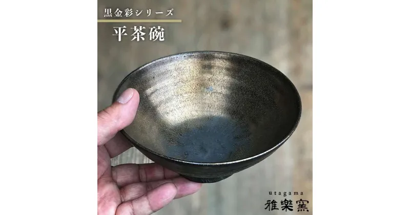 【ふるさと納税】黒金彩 平茶碗[唐津焼]飯茶碗/飯碗_雅樂窯 [ASE004] 30000円 3万円