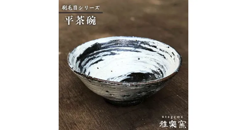 【ふるさと納税】刷毛目 平茶碗[唐津焼]飯茶碗/飯碗_ 雅樂窯 [ASE001] 23000円