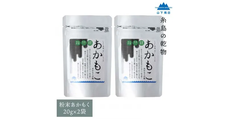 【ふるさと納税】糸島の乾物 海藻 あかもこ -あかもくの粉- 2袋【山下商店】いとしまごころ [ANA026] 7000円 7千円 常温