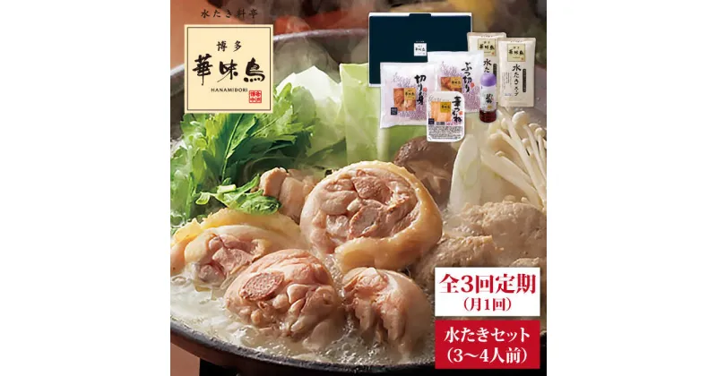 【ふるさと納税】【全3回定期便(月1回)】【累計100万食突破！】博多 華味鳥 水たきセット 3～4人前 糸島市 / トリゼンダイニング [AIB003] 水炊き スープ 30000円 3万円