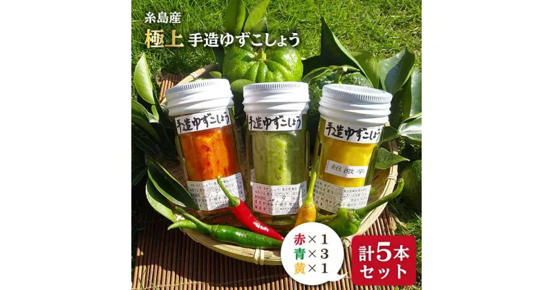 【ふるさと納税】糸島産手造り極上柚子こしょう3色(青・黄・赤) 5本セット 《小林農園》福岡/てづくり/調味料/九州/柚子/胡椒/あらびき/ゆず[AZE002] 14000円