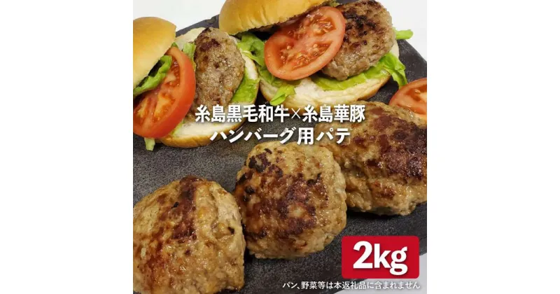 【ふるさと納税】糸島黒毛和牛 × 糸島華豚 ハンバーグ用パテ 2kg 《糸島》【糸島ミートデリ工房】 [ACA117] 15000円 1万5千円