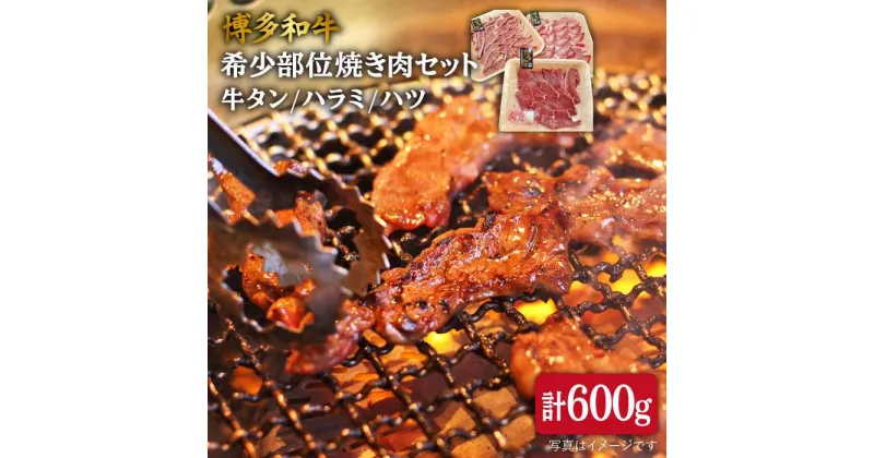 【ふるさと納税】博多和牛 希少部位 焼き肉 セット (牛タン/ハラミ/ハツ) 600g 《糸島》【糸島ミートデリ工房】 [ACA119] 25000円 黒毛和牛 冷凍配送