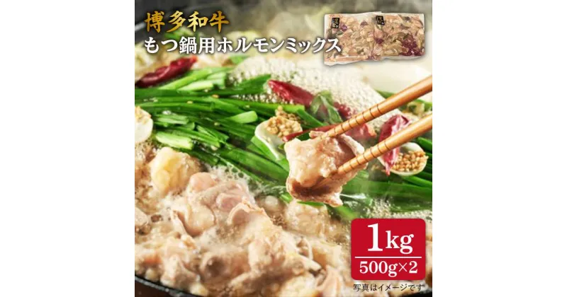 【ふるさと納税】博多和牛 もつ鍋用 ホルモン ミックス 1kg 《糸島》【糸島ミートデリ工房】 [ACA118] 23000円 黒毛和牛 冷凍配送