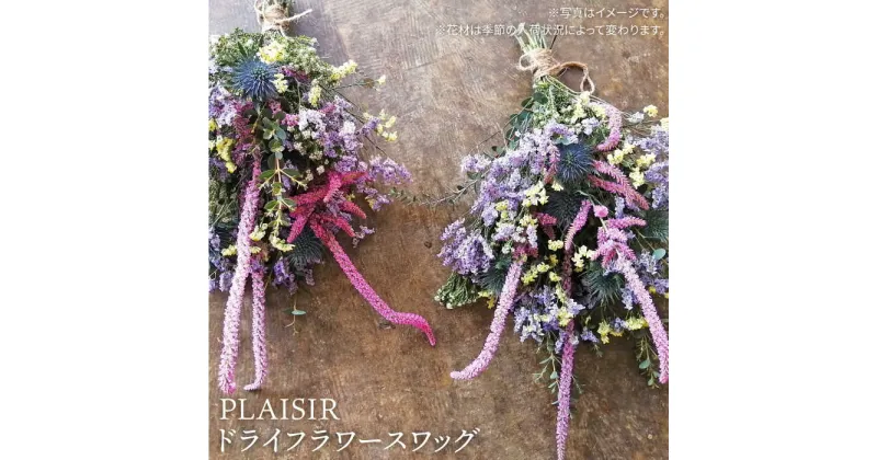 【ふるさと納税】ドライフラワースワッグ≪糸島≫【PLAISIR】[ANC005] 13000円 花束 花 ドライフラワー