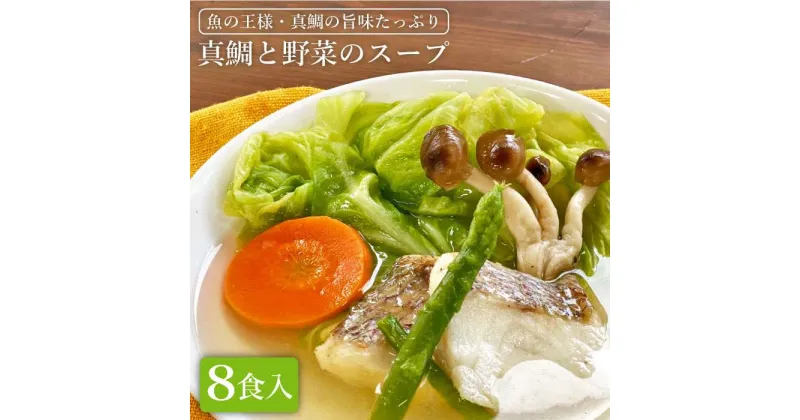 【ふるさと納税】糸島産天然真鯛と野菜の本格スープ8食入 冷凍 保存食 コンソメ 徳栄丸 [APD005] 16000円