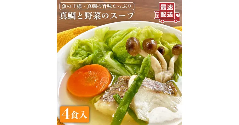 【ふるさと納税】糸島産天然真鯛と野菜の本格スープ4食入 冷凍 保存食 コンソメ 徳栄丸 [APD004] 10000円 1万円