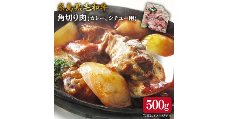 【ふるさと納税】A4ランク 糸島黒毛和牛 角切り肉 (もも肉/バラ肉) 500g 《糸島》【糸島ミートデリ工房】 [ACA120] 16000円 黒毛和牛 冷凍配送