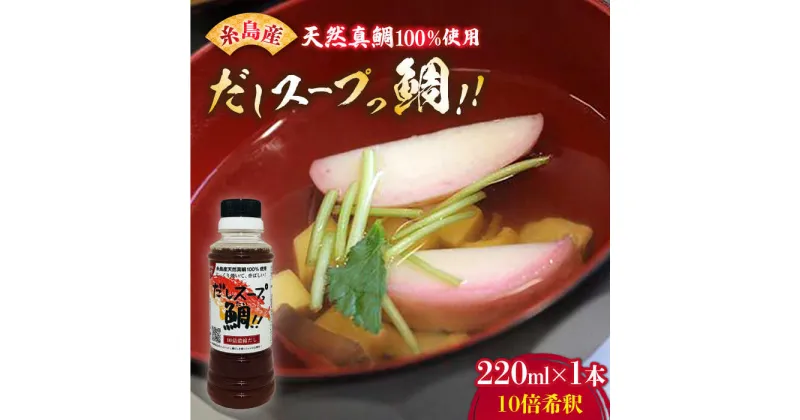 【ふるさと納税】天然 真鯛の出汁 「 だしスープっ鯛!! 」220ml 10倍希釈 糸島市/やますえ [AKA026] 真鯛 魚 調味料 4000円 4千円 常温