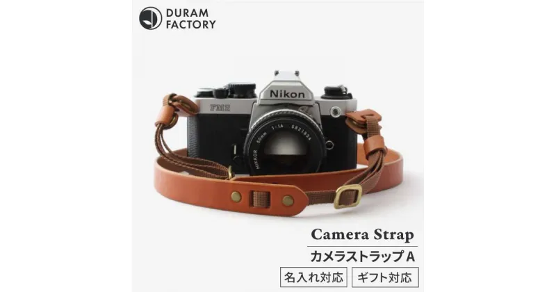 【ふるさと納税】 カメラ ストラップ A 10015 （B） 糸島 / Duram Factory [AJE006] 一眼レフ 紐 ショルダー 20000円 2万円