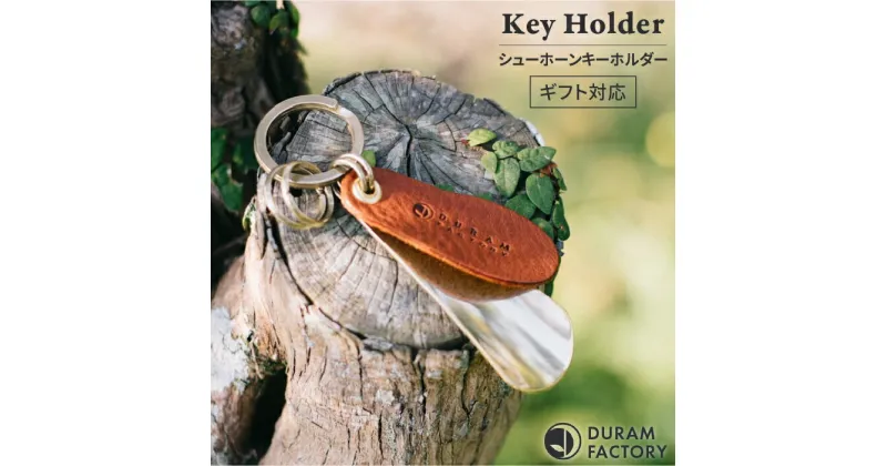 【ふるさと納税】 ブラス シューホーン キーホルダー 13008 （B） 糸島 / Duram Factory [AJE008] 靴ベラ キーケース 12000円