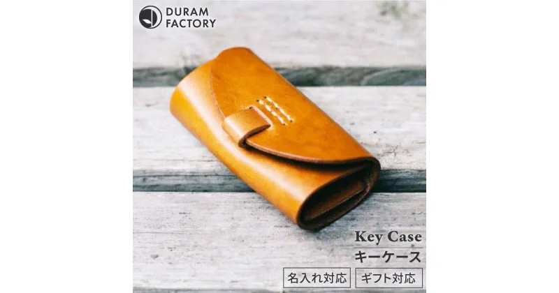 【ふるさと納税】 キー ケース 17004 糸島 / Duram Factory [AJE013] おしゃれ 本革 19000円