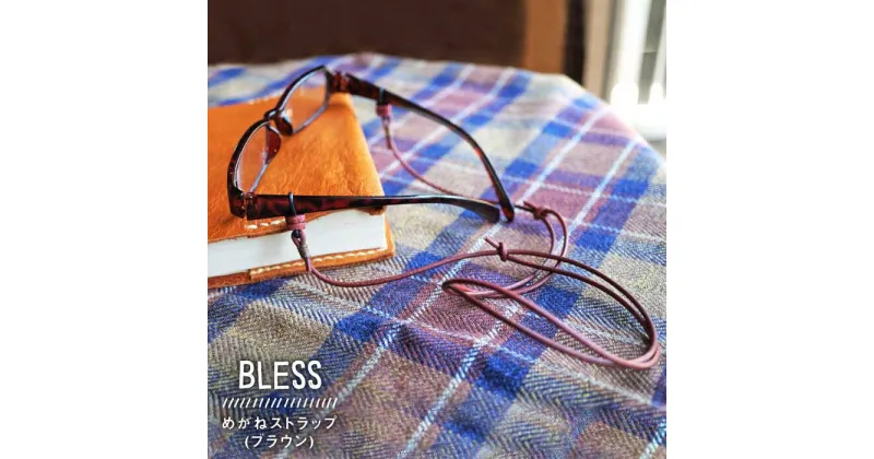 【ふるさと納税】経年変化を楽しむ本革製品 めがねストラップ≪糸島≫【BLESS】クラフト/オリジナル/レザー [AAA014] 12000円