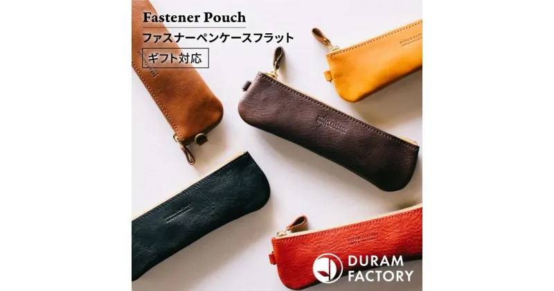 【ふるさと納税】 ファスナー ペンケース 18010 Duram Factory/ドゥラムファクトリー [AJE030] 本革 筆箱 16000円