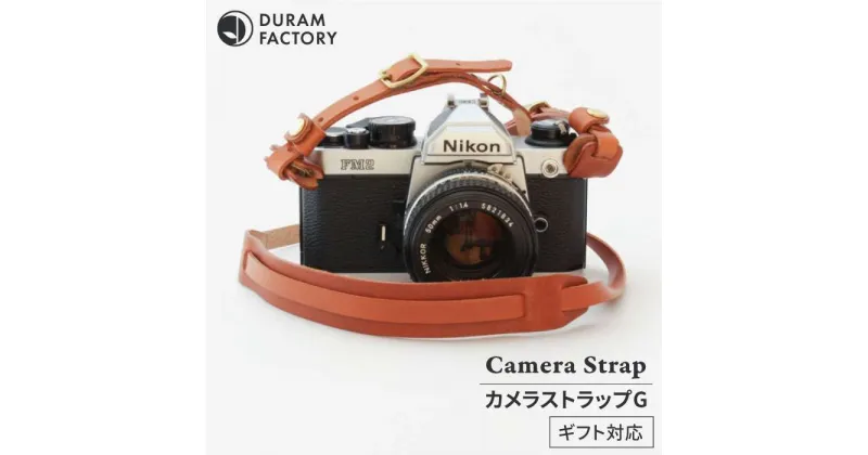 【ふるさと納税】 カメラ ストラップ G 14020 糸島 / Duram Factory [AJE023] 本革 コンパクト 26000円