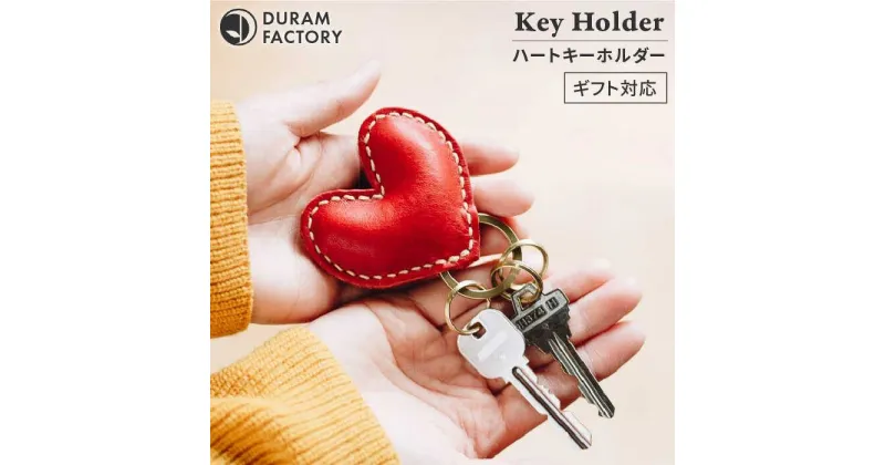 【ふるさと納税】 ハート キーホルダー 9034 糸島 / Duram Factory [AJE018] かわいい 本革 15000円 1万5千円