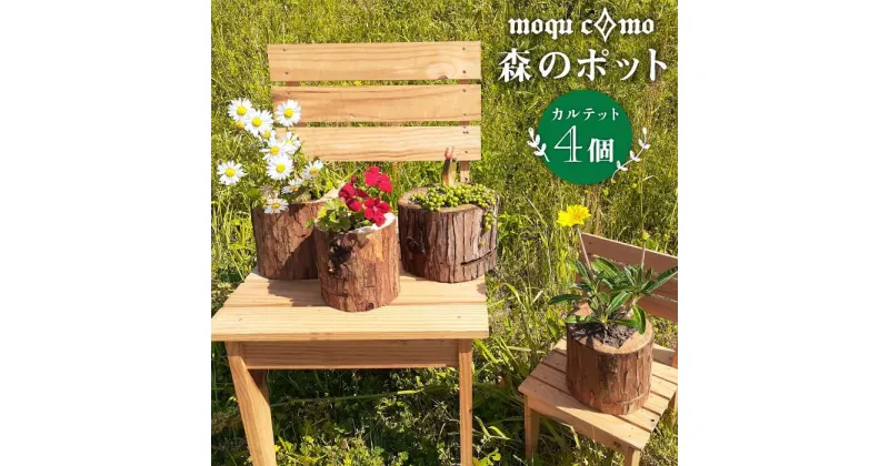 【ふるさと納税】≪森のポット≫カルテット（4個セット）【木工房moquc0mo】糸島/植木鉢/植物/花/インテリア/ガーデニング [AHF001] 19000円