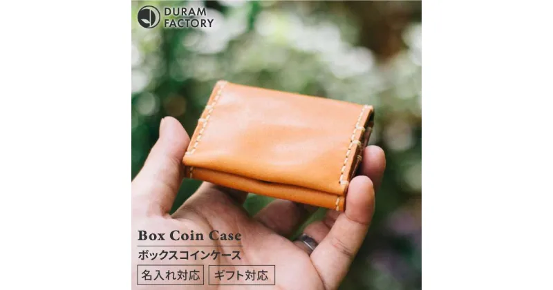 【ふるさと納税】 BOX コイン ケース 7013 糸島 / Duram Factory [AJE032] 本革 箱型 27000円