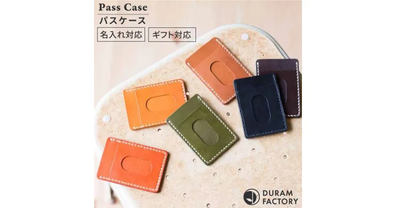 【ふるさと納税】 パスケース 9004 糸島 / Duram Factory [AJE035] ICカード IDカード 19000円