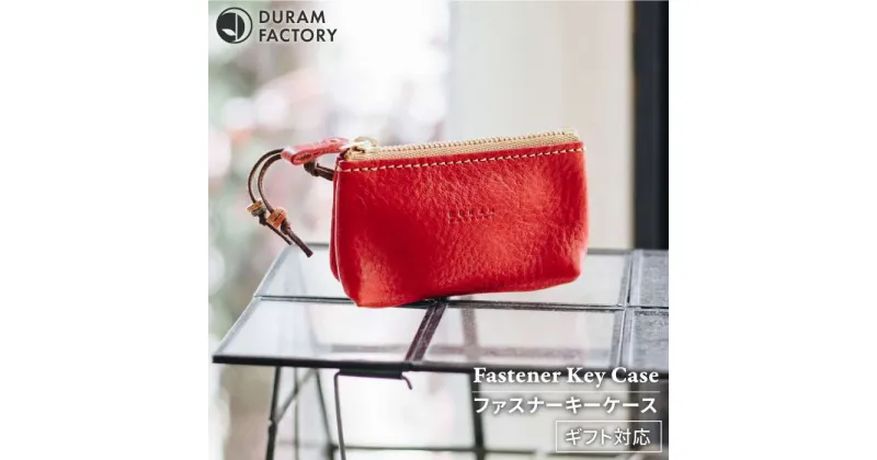 【ふるさと納税】DURAM ファスナーキーケース 14003 糸島 / Duram Factory [AJE044] 本革 20000円 2万円