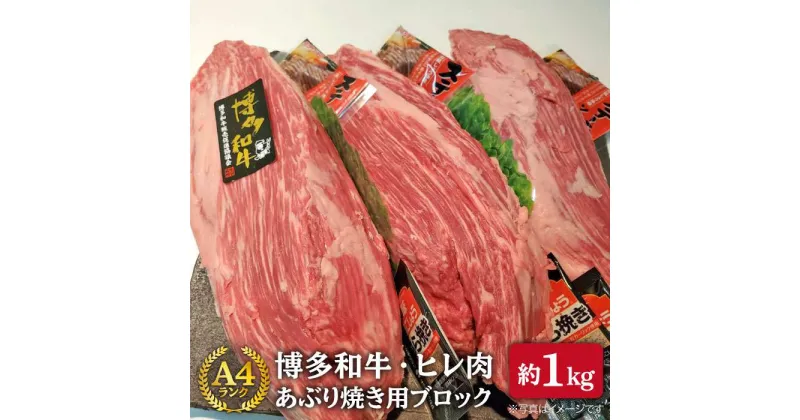 【ふるさと納税】【極上ヒレ ブロック】 炙り焼き用 1kg A4ランク 博多和牛 糸島 【糸島ミートデリ工房】[ACA121] 46000円 黒毛和牛 冷凍配送