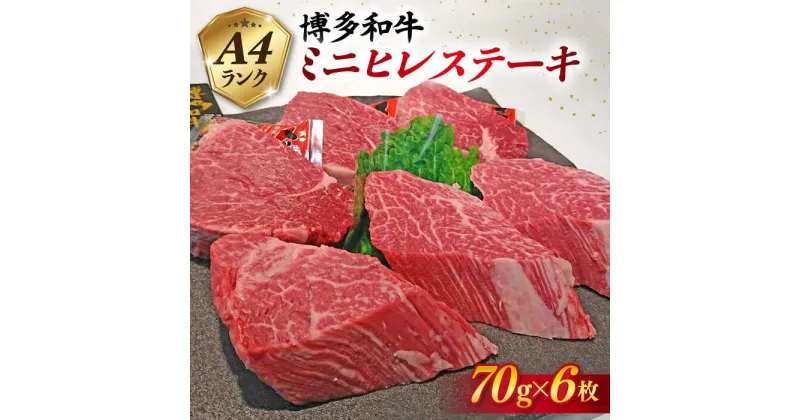 【ふるさと納税】【高級ヒレステーキ】70g×6枚 A4ランク 博多和牛 糸島 【糸島ミートデリ工房】[ACA122] 29000円 黒毛和牛 冷凍配送