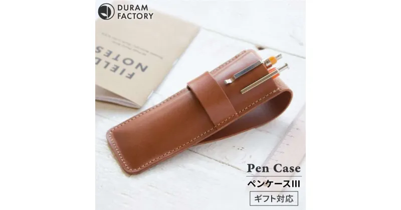 【ふるさと納税】ペン ケース 3 15013 糸島 / Duram Factory [AJE050] 本革 筆箱 18000円