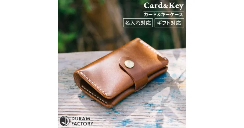 【ふるさと納税】DURAM カード＆キー カードケース キーケース 本革 レザー 16005 Duram Factory/ドゥラムファクトリー [AJE051] 32000円