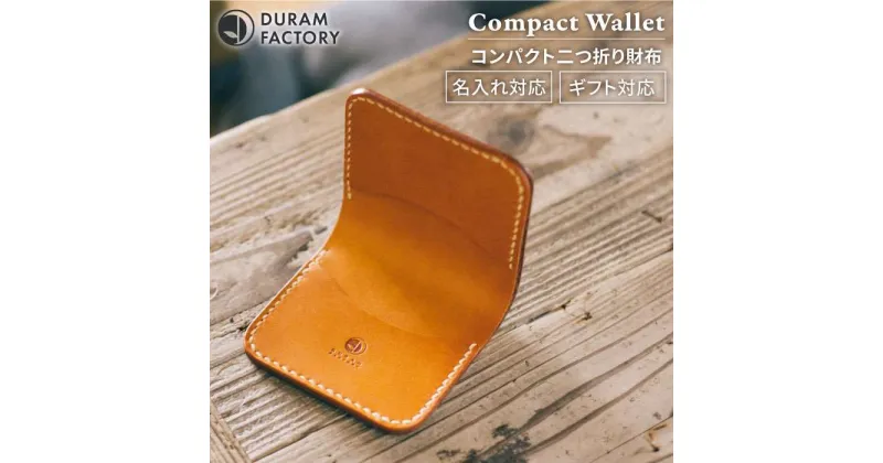 【ふるさと納税】 コンパクト 二つ折り 財布 11006 糸島 / Duram Factory [AJE055] 本革 2つ折り 36000円